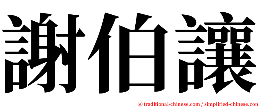 謝伯讓 serif font