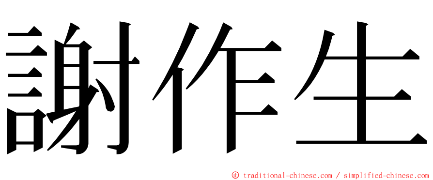 謝作生 ming font