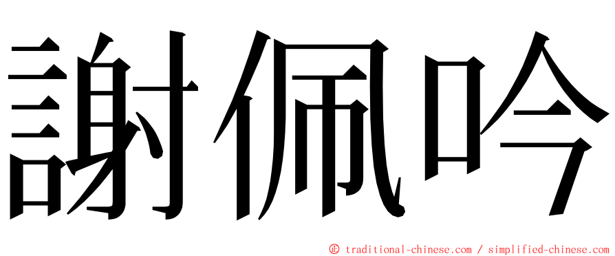 謝佩吟 ming font