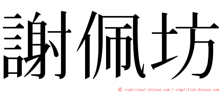 謝佩坊 ming font