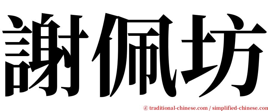 謝佩坊 serif font