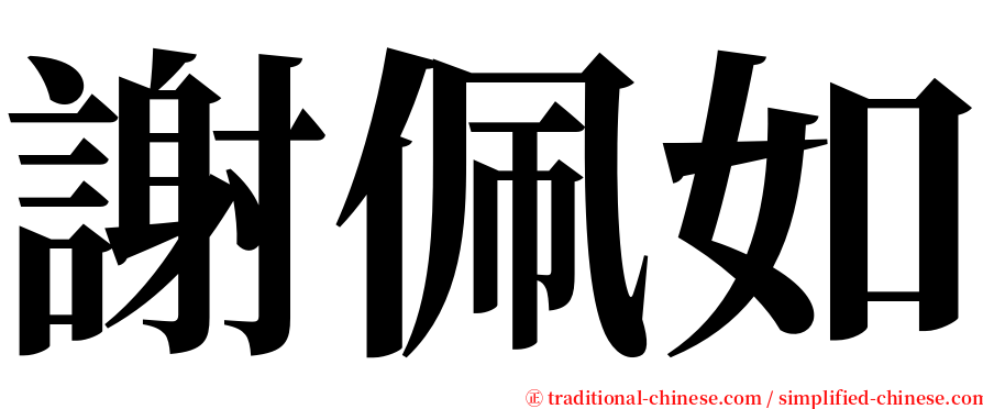 謝佩如 serif font