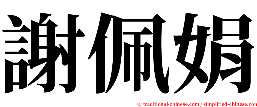 謝佩娟 serif font