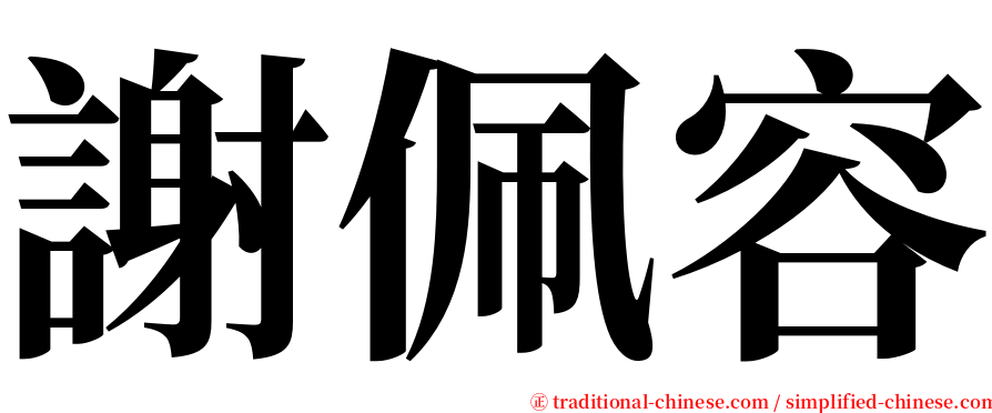 謝佩容 serif font