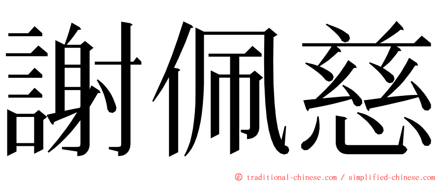 謝佩慈 ming font