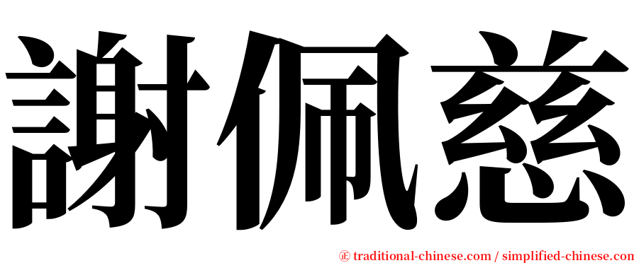 謝佩慈 serif font