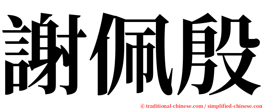 謝佩殷 serif font