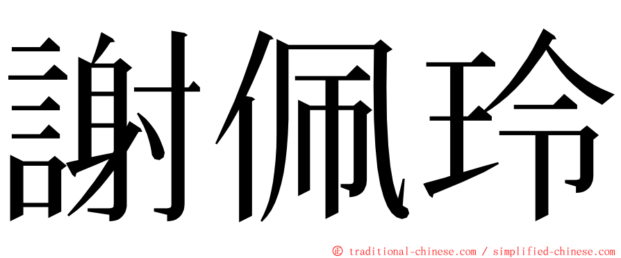 謝佩玲 ming font