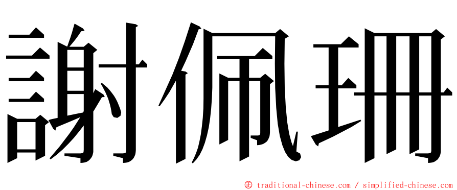 謝佩珊 ming font