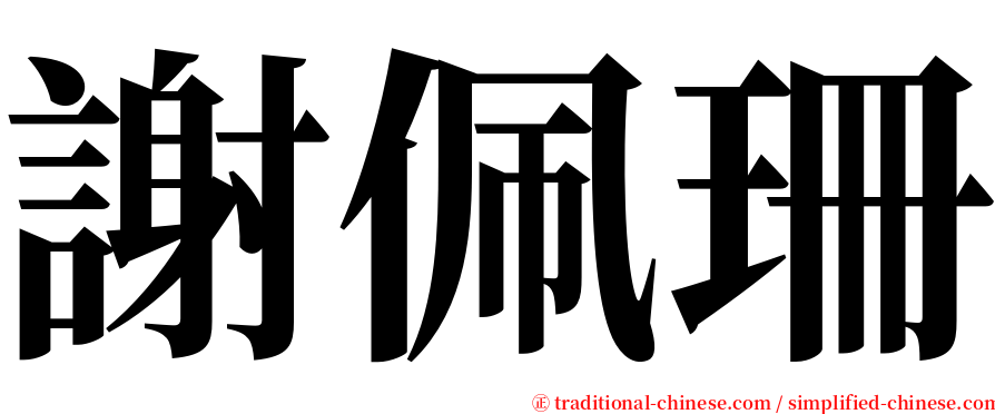 謝佩珊 serif font