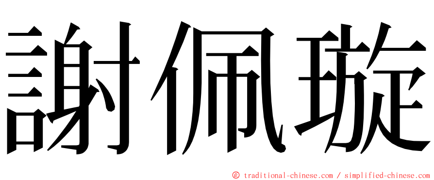 謝佩璇 ming font