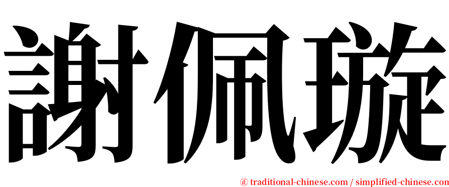 謝佩璇 serif font