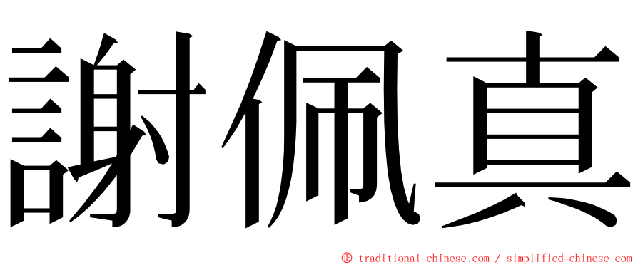 謝佩真 ming font