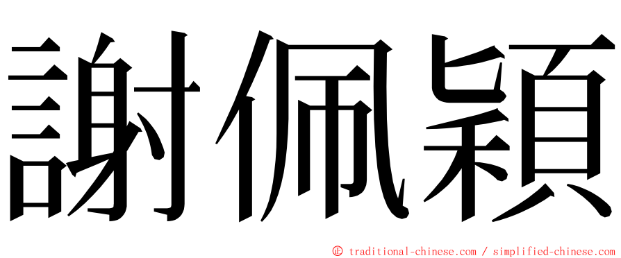 謝佩穎 ming font