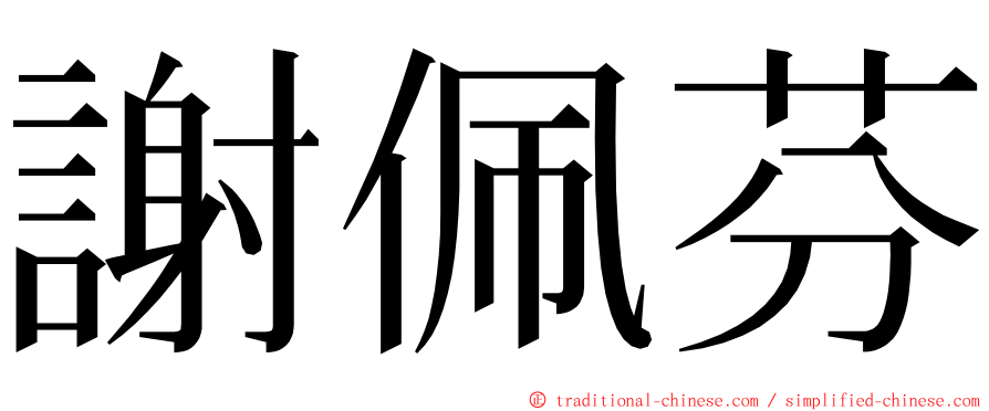 謝佩芬 ming font