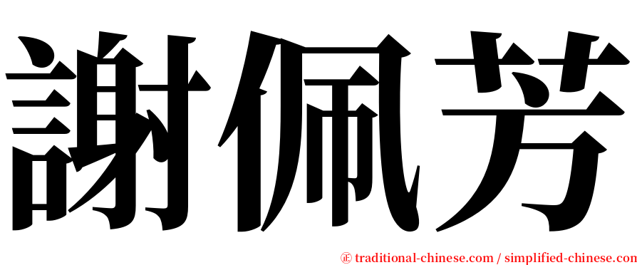 謝佩芳 serif font