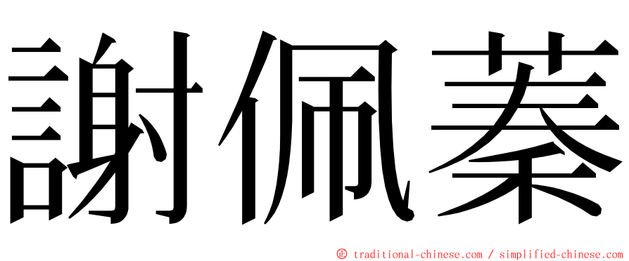 謝佩蓁 ming font