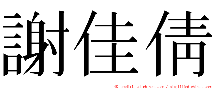 謝佳倩 ming font