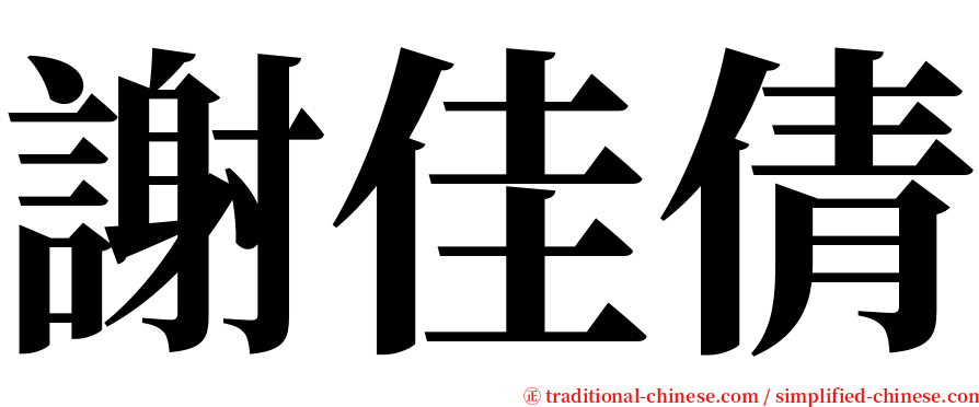 謝佳倩 serif font