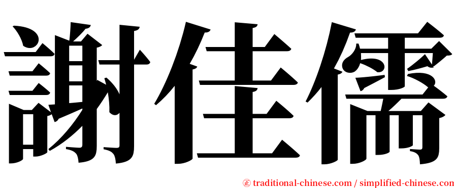 謝佳儒 serif font