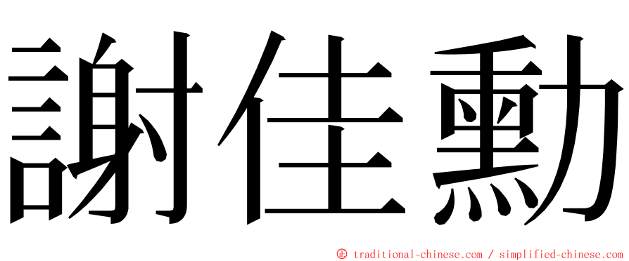 謝佳勳 ming font