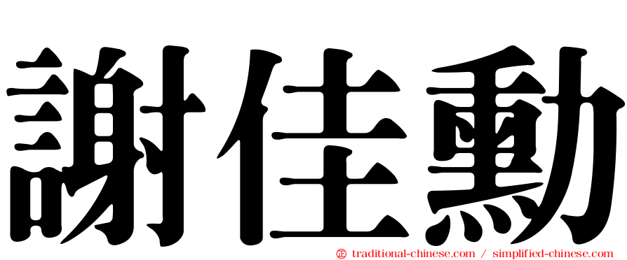 謝佳勳