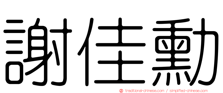 謝佳勳