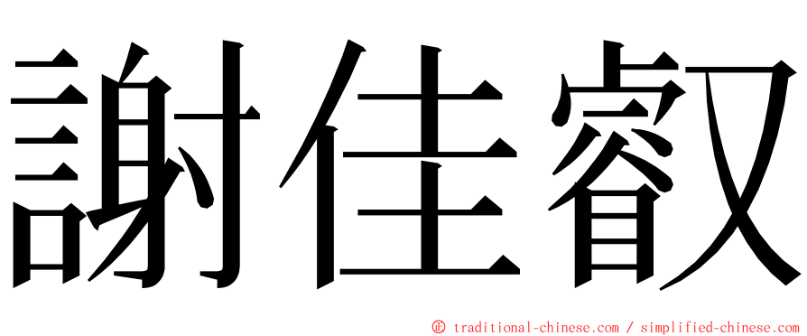 謝佳叡 ming font