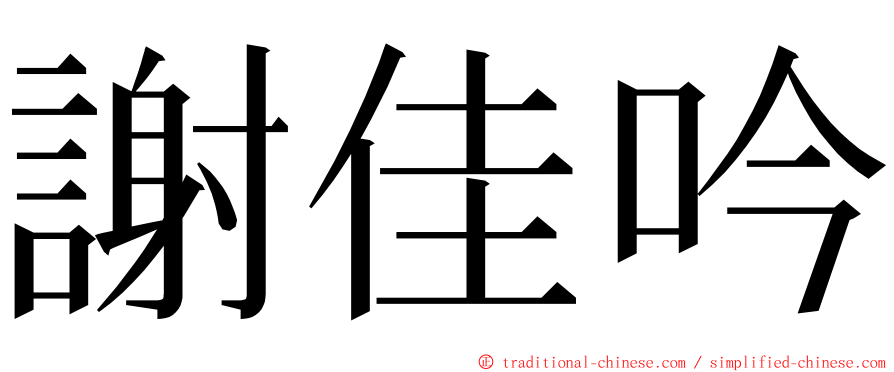 謝佳吟 ming font