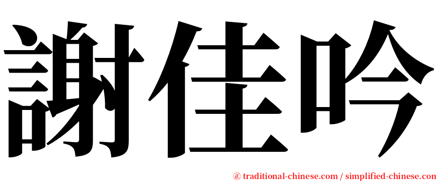 謝佳吟 serif font