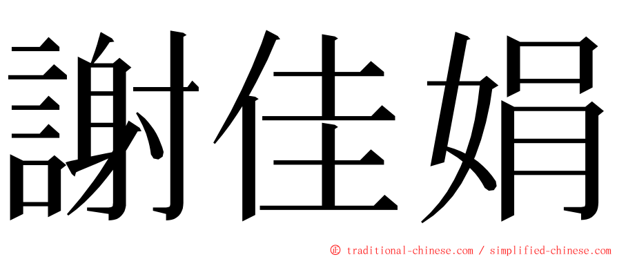 謝佳娟 ming font