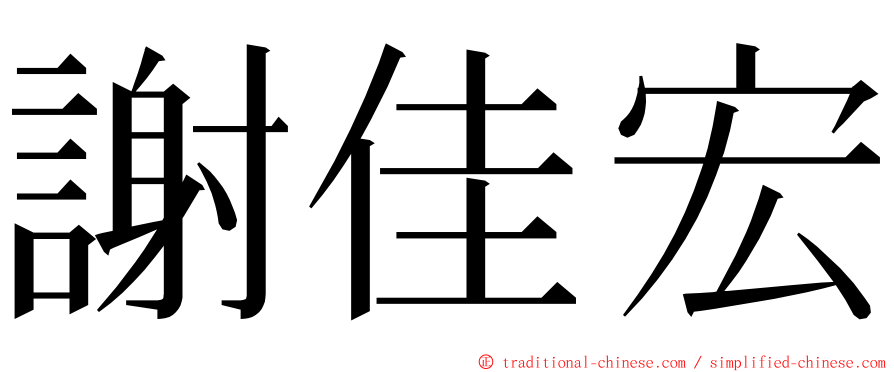 謝佳宏 ming font