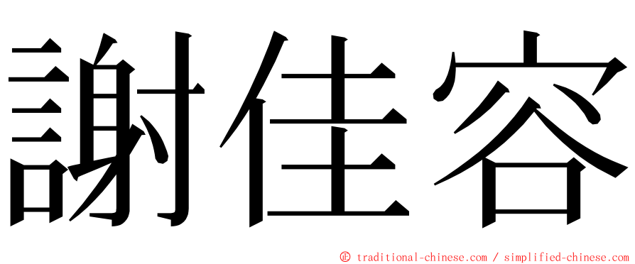 謝佳容 ming font