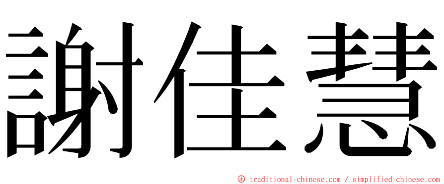 謝佳慧 ming font