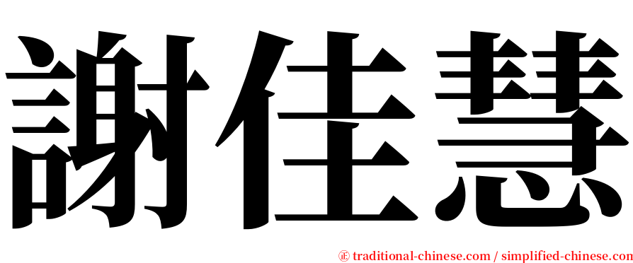 謝佳慧 serif font