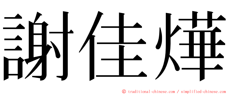 謝佳燁 ming font