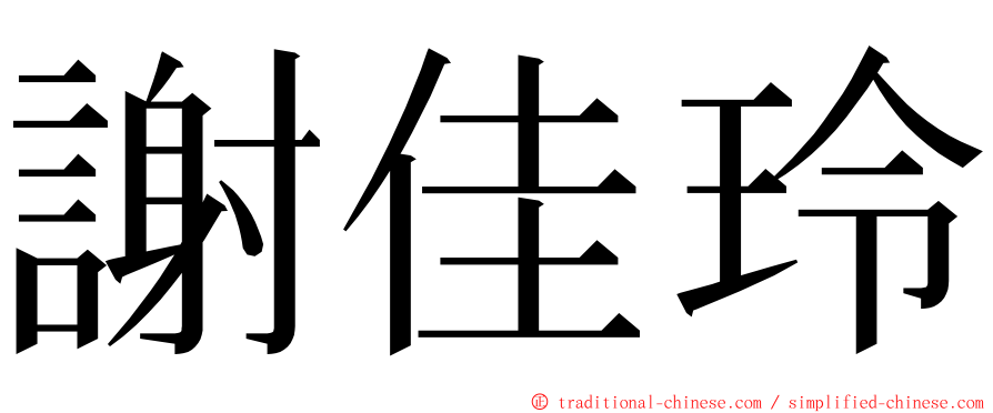 謝佳玲 ming font