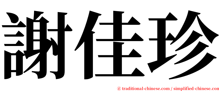 謝佳珍 serif font