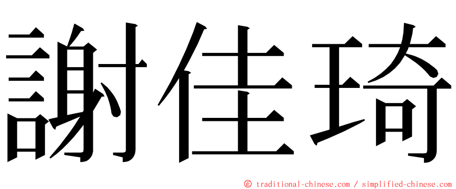 謝佳琦 ming font