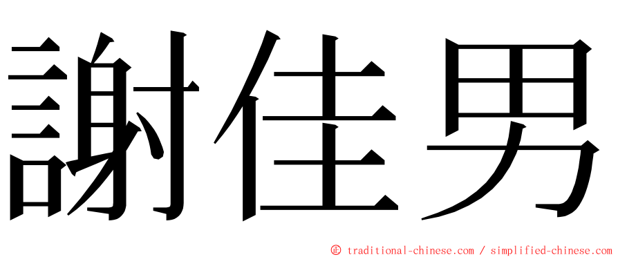 謝佳男 ming font