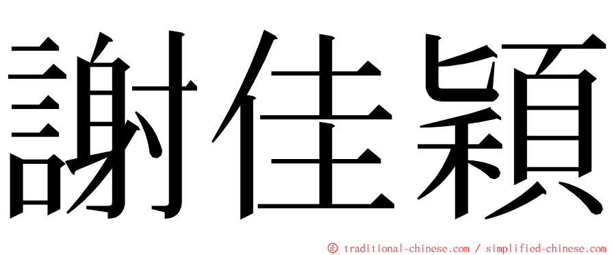 謝佳穎 ming font