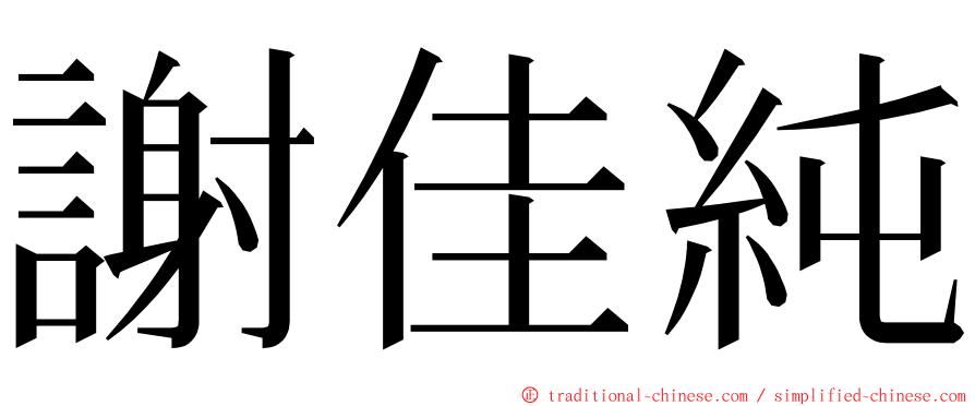 謝佳純 ming font