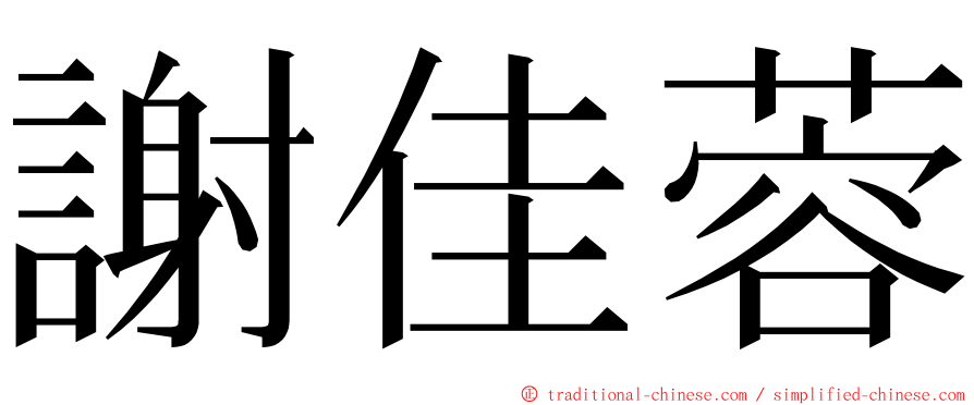 謝佳蓉 ming font