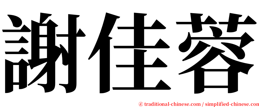 謝佳蓉 serif font