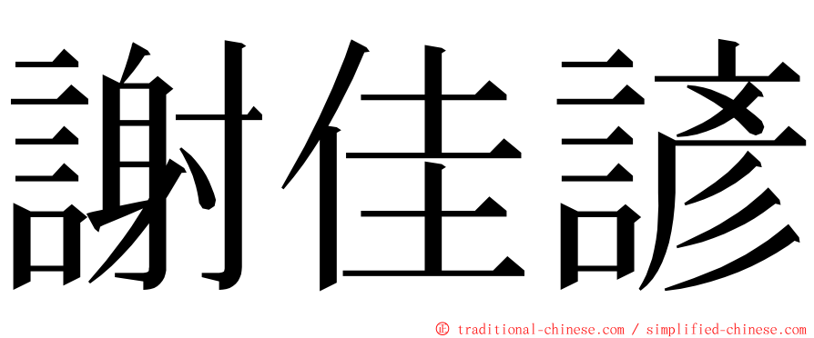 謝佳諺 ming font