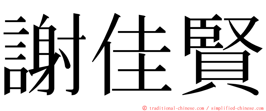 謝佳賢 ming font