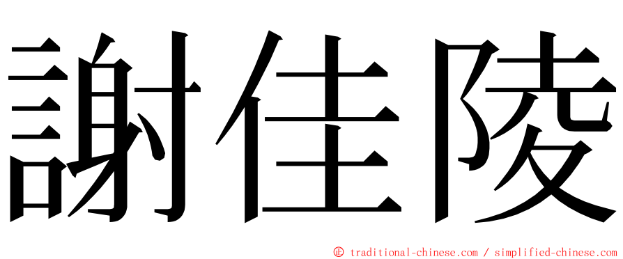 謝佳陵 ming font