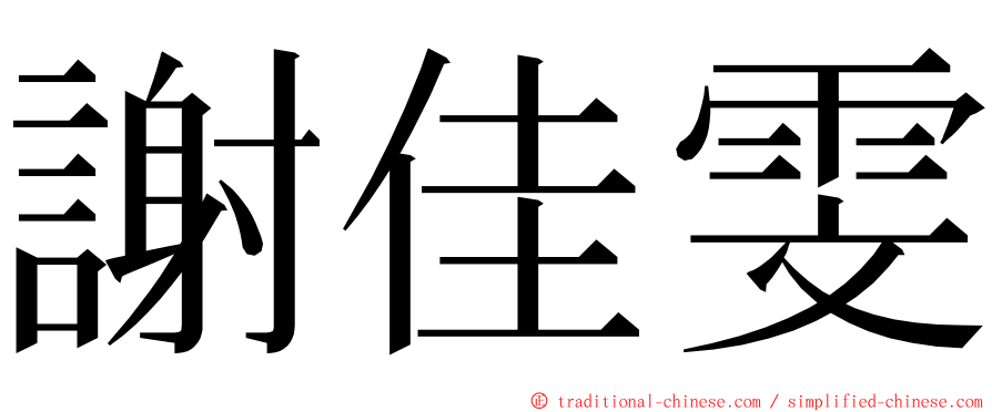 謝佳雯 ming font