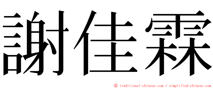 謝佳霖 ming font