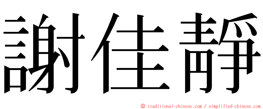 謝佳靜 ming font